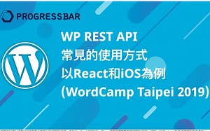 WordPress][WooCommerce] WP REST API 常見的使用方式，以React和iOS為例