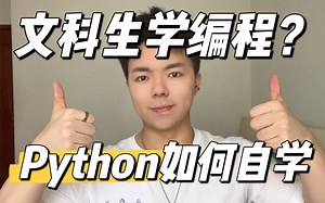 大学技能｜文科生学编程？Python如何自学！