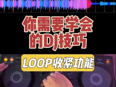 DJ打碟混音时的loop收紧技巧你应该了解