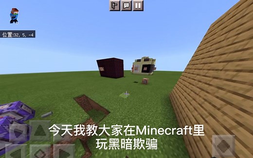 教你如何在Minecraft里玩黑暗欺骗！（教学）