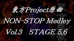 東方Project原曲ノンストップメドレーVol.3 STAGE 5,6