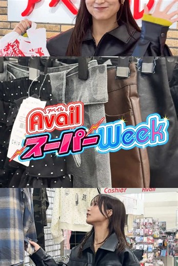 10/21（水）・24（土）・25（日）は お得がいっぱいのアベイルスーパーWeek！📢✨ 旬のスタイルがお得に揃う オータム＆ウィンターセールをお見逃しなく👀 忘れないように保存してね✅ ※10/21販売商品につきまし て松森店・姶良店は対象外です。 ※10/24・25販売商品にきまして松森店は対象外です。 ※売り切れの際はご容赦ください。 #アベイル #avail #プチプラコーデ #冬コーデ #セール