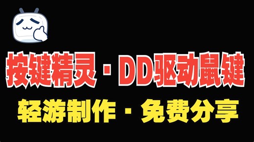 按键精灵，轻游制作，DD驱动鼠键,免费分享