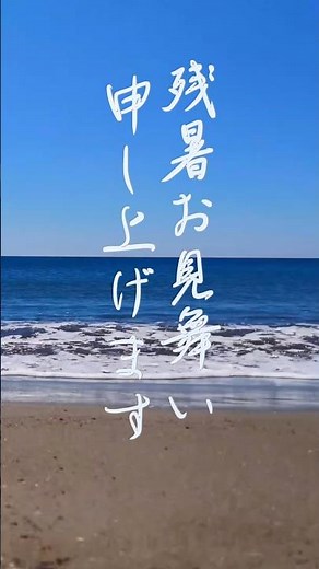 残暑見舞い動画 ♥32B♥残暑お見舞い申し上げます♥海♥#shorts