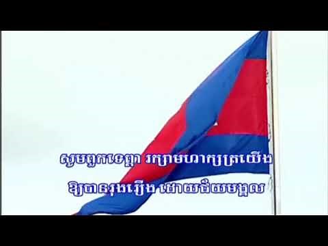 Cambodia National Anthem (2020,Clean Version)