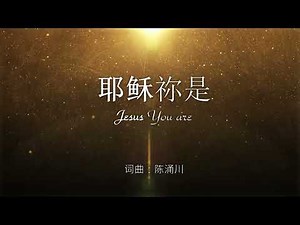 【 耶稣祢是 Jesus You Are 】歌词版 Lyrics MV