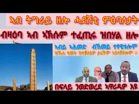 ህልው ኩነታት ሐበሬታ ትግራይ ፣ ኣብ ኣኽሱም ተፈጢሩ ዝበሃል ዘሎ ጎነፅ ፣ ኣብይ ዝተፃወተሎም ነበራት መራሕቲ ትግራይ ዝምልከት ።