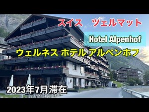 スイス　ツェルマット　ウェルネスホテルアルペンホフ　Wellness Hotel Alpenhof Zermatt Swizz