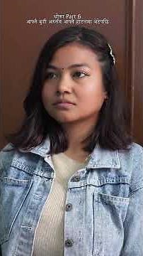 धोका घरज्वाई part 6 #sadstory #nepalishorts #khandesrijan #nepaliserial #drama #entertainment