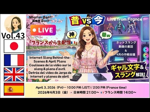 Nihon go @mtf / 日本語 @mtf 【生配信】フランスから🍷ネットスラング動画の裏話 & 4月の作戦会議 🇫🇷🇯🇵 Live from France Part.1
