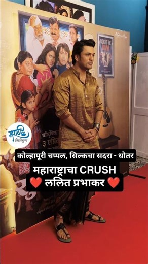 कोल्हापूरी चप्पल, सिल्कचा सदरा - धोतर, महाराष्ट्राचा CRUSH ललित प्रभाकर ❤️#Premiere #superduperr