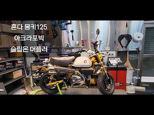 Honda Monkey Acrafovic muffler tuning!