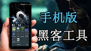 【附安装包】安装之后就能秒变黑客的三款手机软件，你一定要知道！（网络安全/黑客技术）