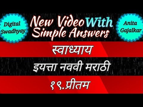 pritam swadhyay । प्रीतम स्वाध्याय । 19 प्रीतम स्वाध्याय । 9th marathi chapter 19 swadhyay