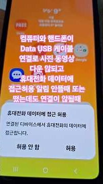 컴퓨터와 핸드폰이 Data USB 케이블연결로 사진 동영상다운 않되고 휴대전화 데이터에 접근허용 알림 안뜰때 또는 떴는데도 연결이 않될때 #핸드폰pc연결