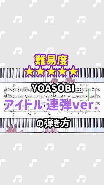 #YOASOBI #アイドル #推しの子 #ピアノ #弾いてみた #楽譜 #耳コピ