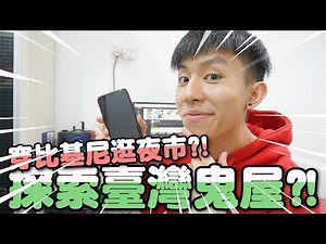 惡整｜穿比基尼逛台灣夜市？！探索台灣最猛鬼屋？！【ft. Bryson Lew/楊寶貝/Findy Yong/達玲】