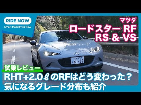 マツダ ロードスター RF RS & VS 試乗レビュー by 島下泰久