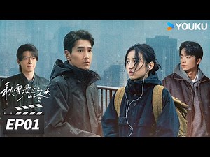 MULTISUB【FULL】秋雪漫过的冬天 Loving Strangers EP01 | 赵又廷张子枫双向救赎🌟 | 赵又廷 / 张子枫 | 都市剧情片 | 优酷华语剧场