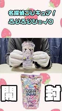 【#名探偵プリキュア】名探偵プリキュア！ふりふりシェイク 4個開封！！【#shorts】