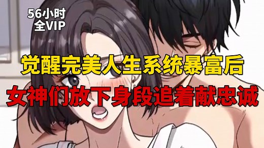 【65小时全VIP】觉醒完美人生系统暴富后，女神们竟放下身段追着献忠诚