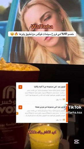 احجز في سينما فوكس بأسعار رائعة مع تطبيق وفرها