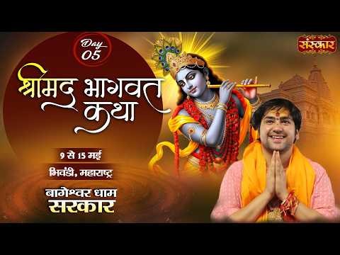 Shrimad Bhagwat Katha !! Bageshwar Dham Sarkar !! 13 May !! Bhiwandi, Maharashtra !! Day 05