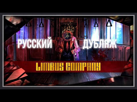 Русская Озвучка | Официальный трейлер Лимбус компани | Limbus Company