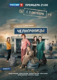 Сериал Челночницы 2 сезон  смотреть онлайн бесплатно!