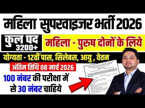Mahila Supervisor Vacancy 2026 योग्यता, आयु, वेतन Full Details | Anganwadi Supervisor 2026