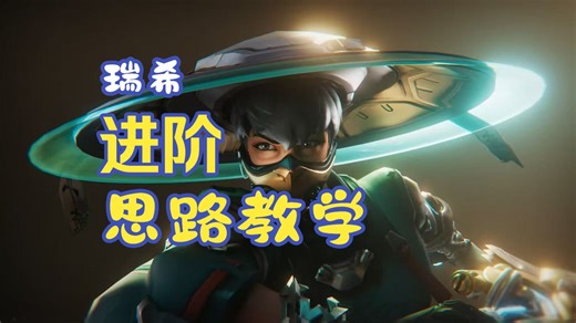 亚服百强辅助的简单瑞稀进阶思路教学