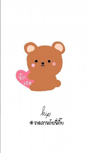วาดน้องหมีกอดหัวใจ🐻 #วาดรูปน่ารัก #วาดไปเรื่อย #วาดรูปกัน #วาดการ์ตูน #วาด