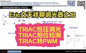 Eric文天祥聊调光器之18:可控硅恒压、TRIAC恒压调光、TRIAC角度检测，TRIAC可控硅角度信号转PWM的一些实践方式