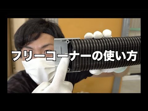 Bellows free corner and waist avoidance. How to install the air conditioner cover