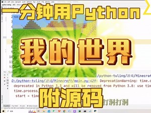 【附源码】整活！用Python代码制作《我的世界》，写个游戏自己偷偷玩儿
