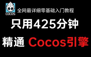 Cocos初学者小白零基础入门教程-425分钟通关CocosCreator引擎｜小白入门｜游戏开发｜TS｜CocosCreator｜TypeScri｜编程丨程序