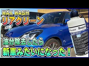 [Amazing shine restoration] Rear Clean thoroughly removes oil stains! Shines like a new car