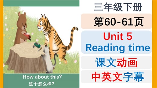 Unit 5 Reading time动画+中英文字幕【三下第60-61页】