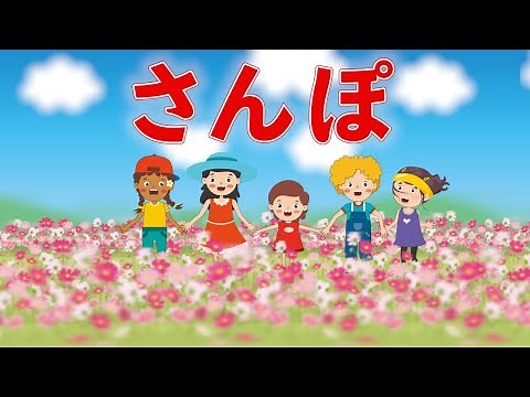 さんぽ 歌：NEUTRINO（歌詞付き）