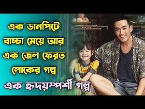 Chinese Heart Touching Movie Explained in Bangla | Or Goppo