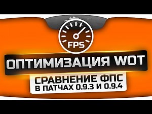 Оптимизация в World Of Tanks. Сравнение FPS в патчах 0.9.3 и 0.9.4.