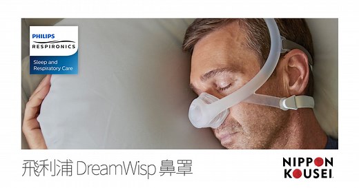 飛利浦 DreamWisp 鼻罩 | 日本厚生 Nippon Kousei 飛利浦呼吸器網路門市
