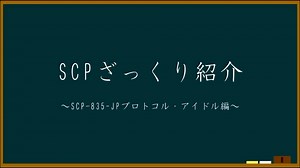 【SCPざっくり紹介】SCP-835-JP 〜プロトコルアイドル編〜