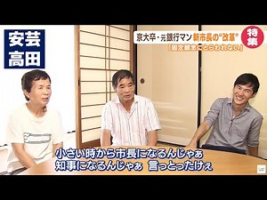 安芸高田市に若き新市長が誕生 京大卒元銀行員 石丸伸二さん（38）｜安芸高田市議会