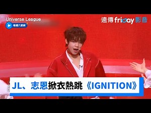 JL、志恩掀衣熱跳《IGNITION》🔥_《Universe League》第4集_friDay影音韓綜線上看