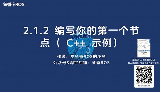 《ROS 2机器人开发从入门到实践》 2.1.2编写你的第一个节点( C   示例)