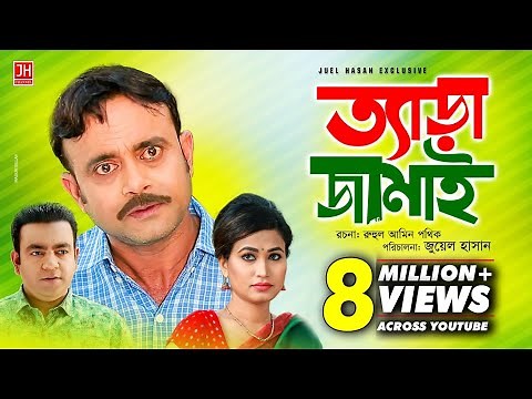 Tera Jamai | ত্যাড়া জামাই | Bangla Natok 2018 | Ft Akhomo Hasan & Choity | Juel Hasan