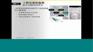 ANSYS 超级计算机 高性能仿真计算案例
