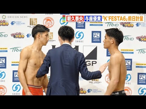 【K-1】朝久泰央vs与座優貴、因縁の2人が乱闘寸前の睨み合い勃発！タイトルマッチでついに再戦！ 『K-1 WORLD GP 2023 JAPAN〜K'FESTA.6〜』前日計量