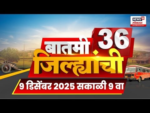 Batmi 36 Jilhyanchi | 36 जिल्ह्यांच्या बातम्या | Winter Session 2025 | Ambadas Danve News | Shivsena